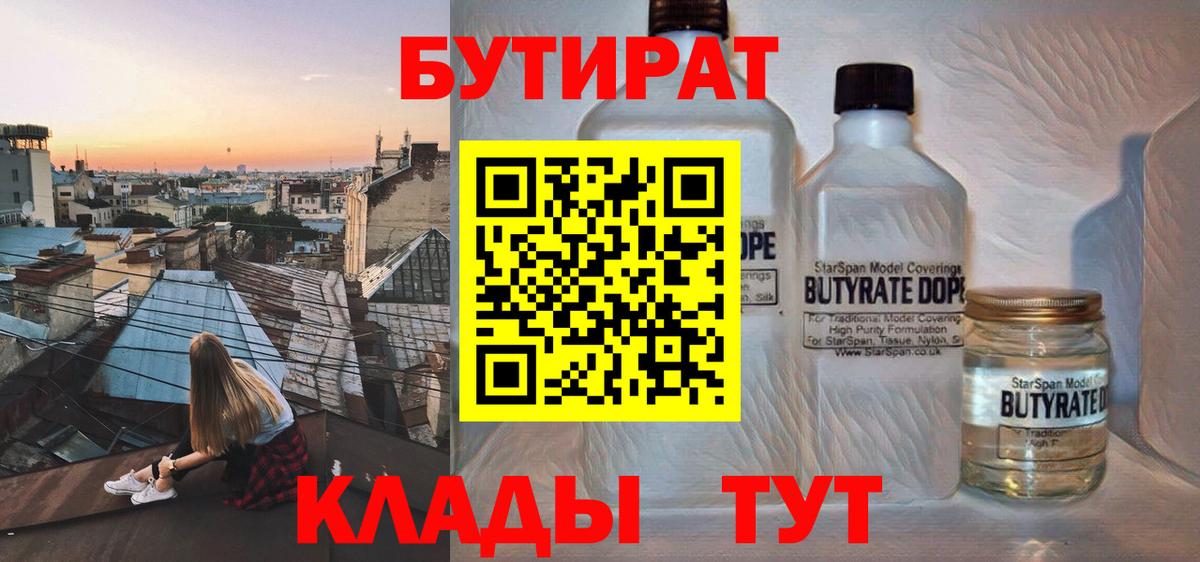 БУТИРАТ 1.4BDO Усть-Джегута